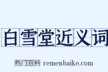 白雪堂近义词是什么意思的图片
